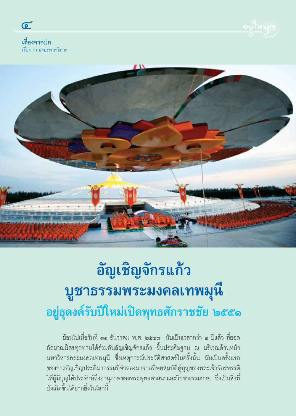 การอัญเชิญจักรแก้วและความสำคัญของพระพุทธศาสนา วารสารอยู่ในบุญ ประจำเดือน ธันวาคม พ.ศ.2550 หน้า 6
