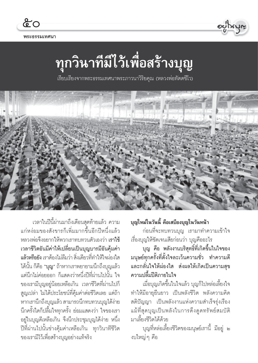 พระธรรมเทศนา: ทุกวินาทีมีไว้เพื่อสร้างบุญ วารสารอยู่ในบุญ ประจำเดือน ธันวาคม พ.ศ.2550 หน้า 52