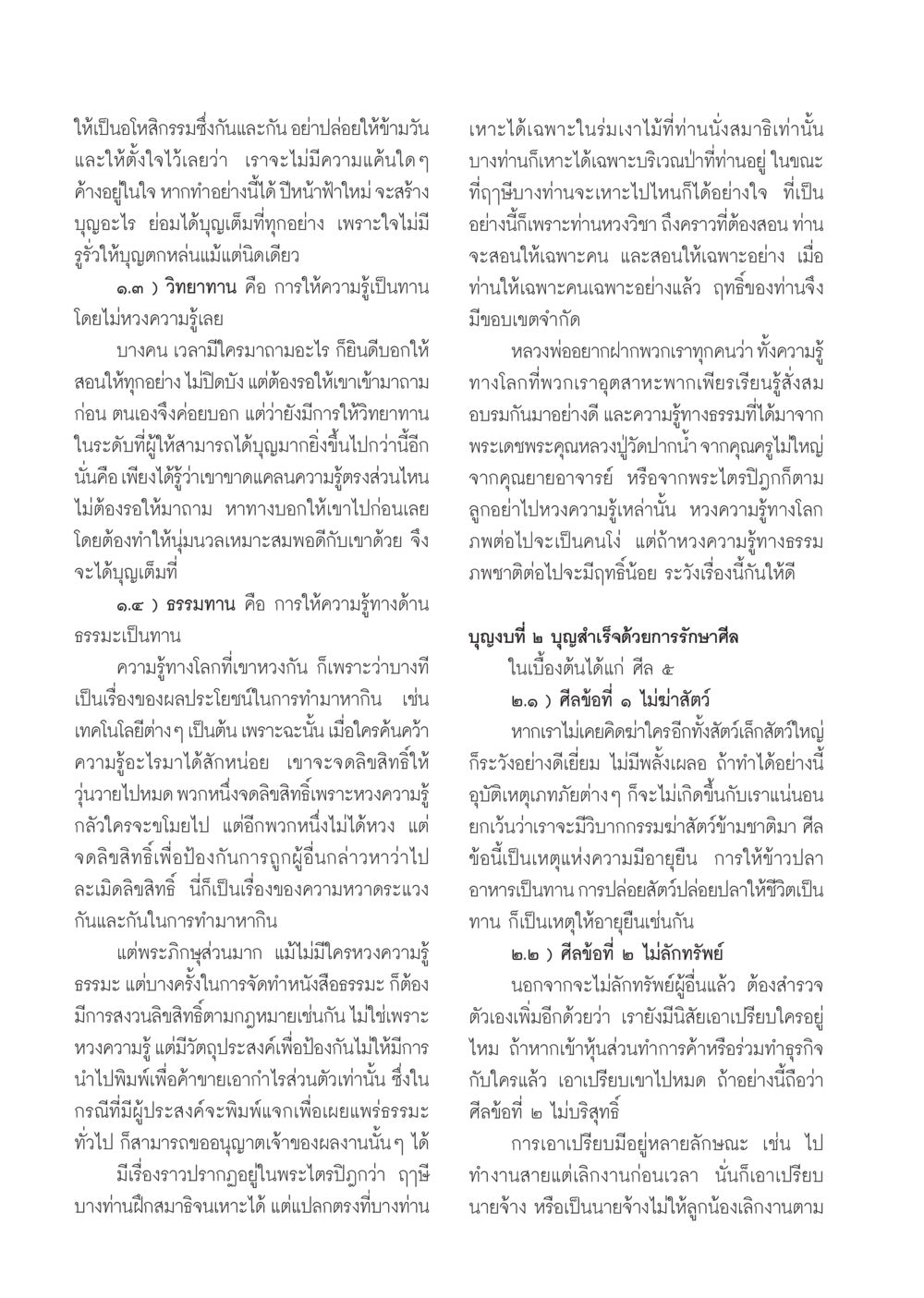 การให้ความรู้และรักษาศีลเพื่อสร้างบุญ วารสารอยู่ในบุญ ประจำเดือน ธันวาคม พ.ศ.2550 หน้า 54