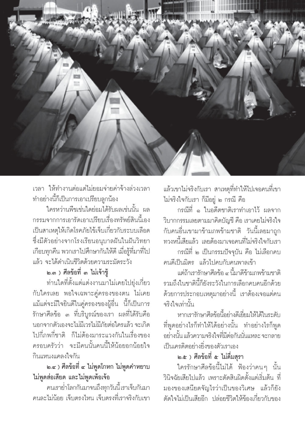 การรักษาศีลและผลกรรมในชีวิตประจำวัน วารสารอยู่ในบุญ ประจำเดือน ธันวาคม พ.ศ.2550 หน้า 55