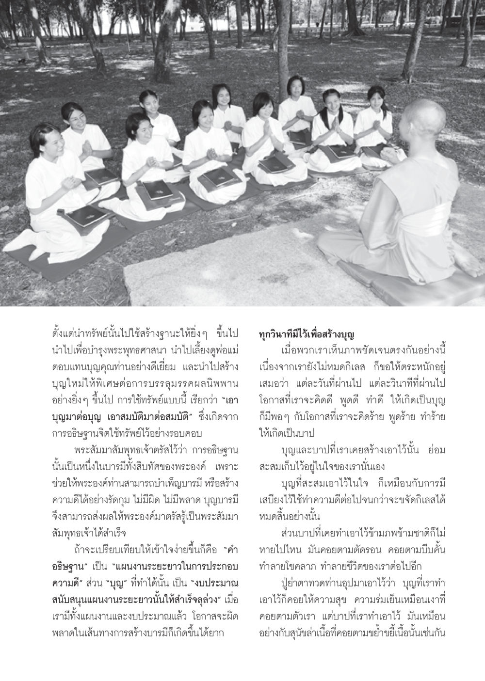 การใช้ทรัพย์เพื่อสร้างบุญและบารมี วารสารอยู่ในบุญ ประจำเดือน ธันวาคม พ.ศ.2550 หน้า 57