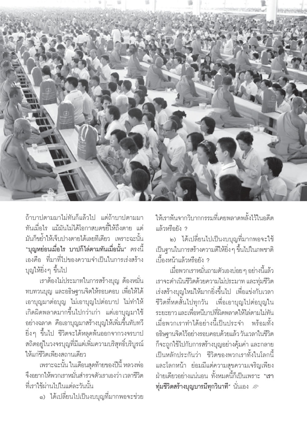 การสร้างบุญเพื่อหลีกเลี่ยงบาป วารสารอยู่ในบุญ ประจำเดือน ธันวาคม พ.ศ.2550 หน้า 58