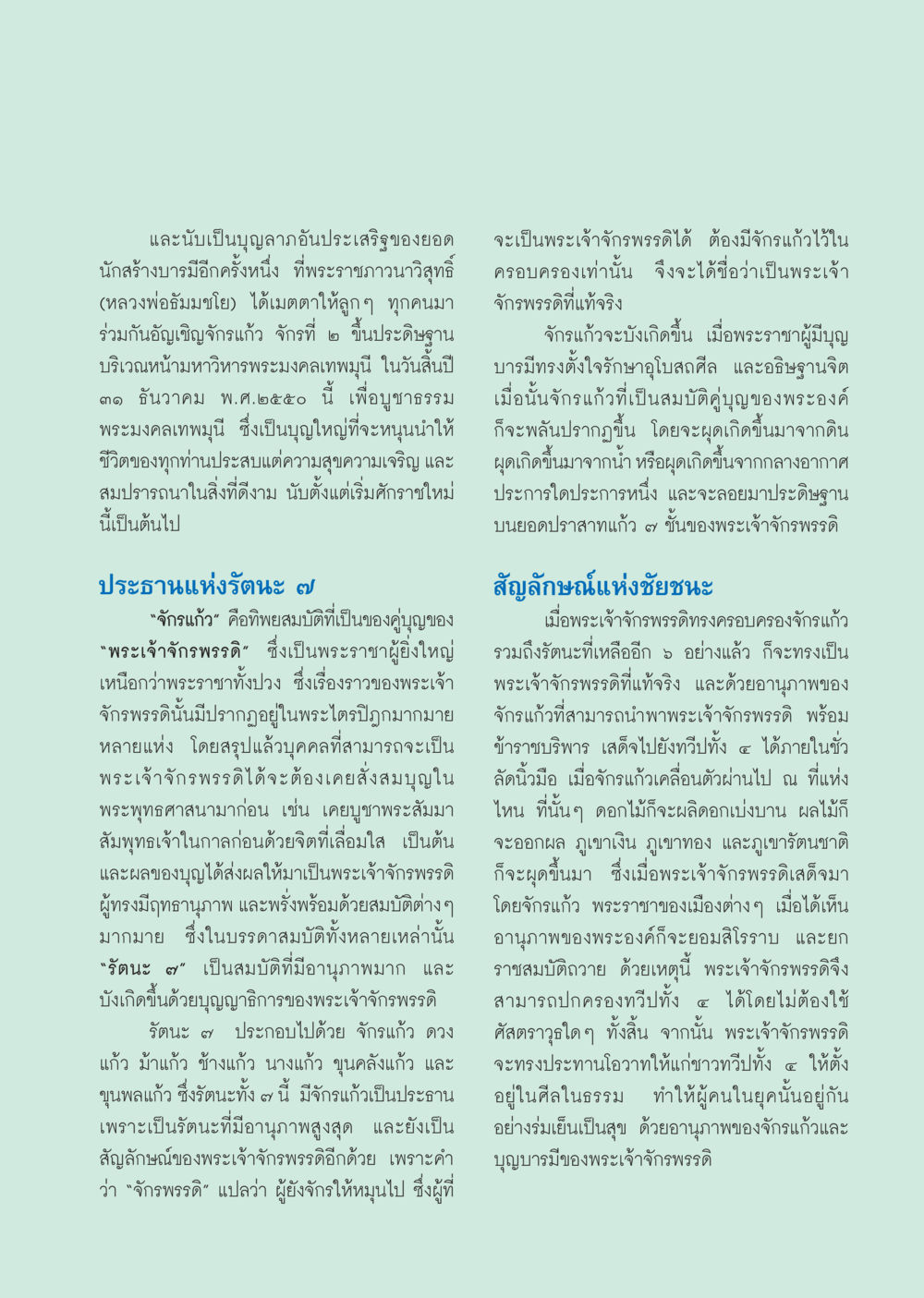 จักรแก้วและพระเจ้าจักรพรรดิ วารสารอยู่ในบุญ ประจำเดือน ธันวาคม พ.ศ.2550 หน้า 7