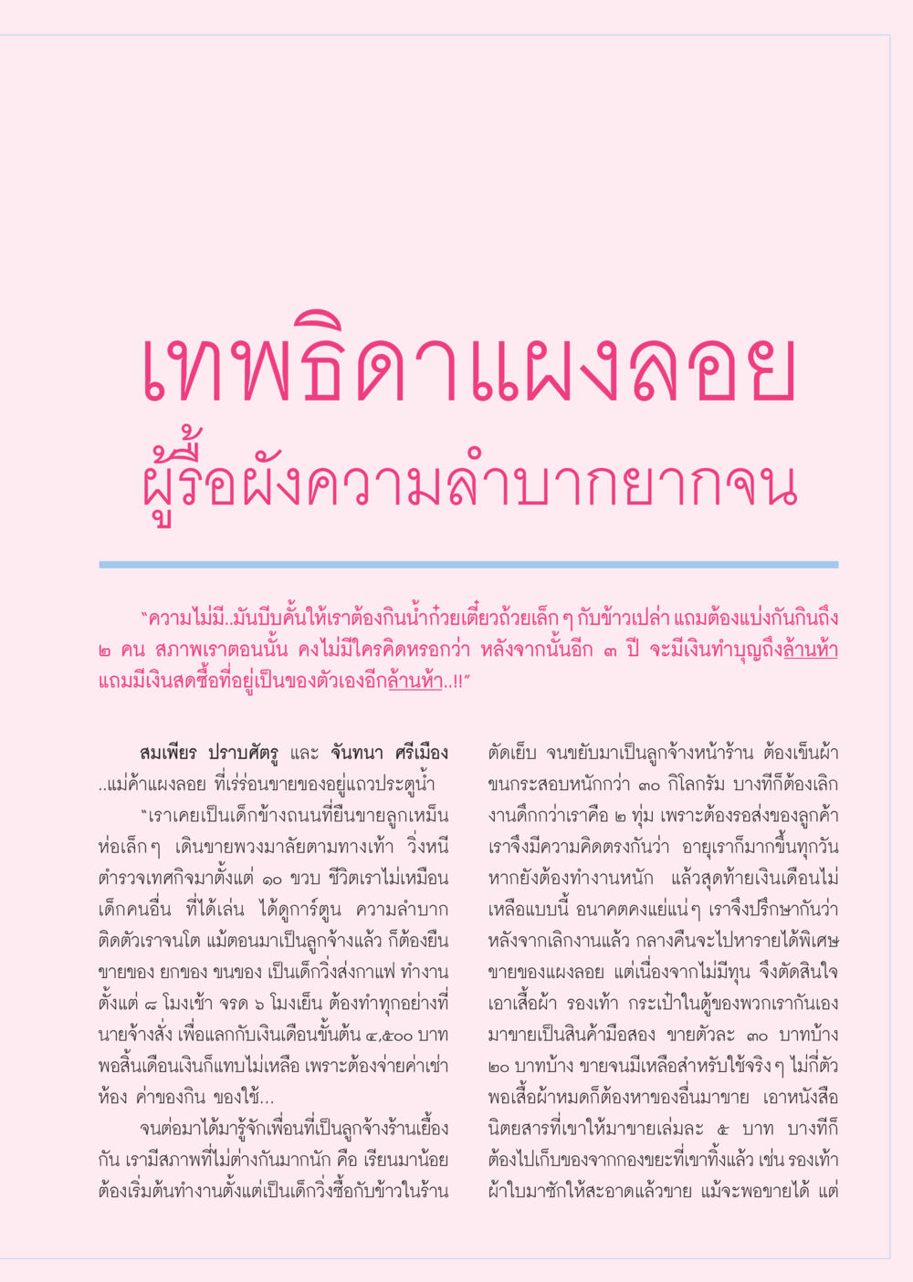 เทพธิดาแผงลอย วารสารอยู่ในบุญ ประจำเดือน ธันวาคม พ.ศ.2550 หน้า 61
