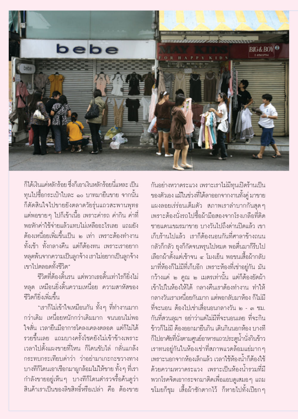 ชีวิตของผู้ขายแผงลอยในตลาดวัยรุ่น วารสารอยู่ในบุญ ประจำเดือน ธันวาคม พ.ศ.2550 หน้า 62
