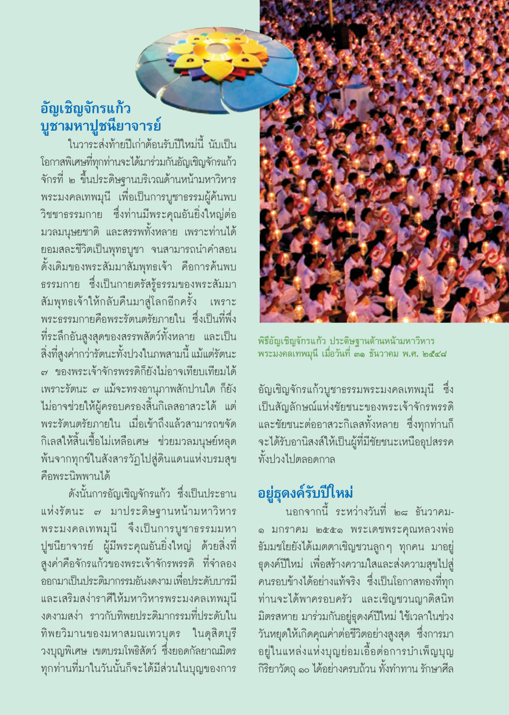 อัญเชิญจักรแก้วเพื่อบูชาธรรม วารสารอยู่ในบุญ ประจำเดือน ธันวาคม พ.ศ.2550 หน้า 8