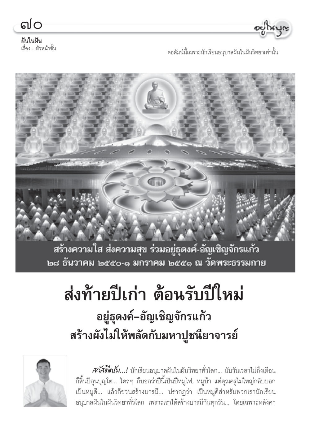 ฝันในฝัน: หัวหน้าชั้น วารสารอยู่ในบุญ ประจำเดือน ธันวาคม พ.ศ.2550 หน้า 72