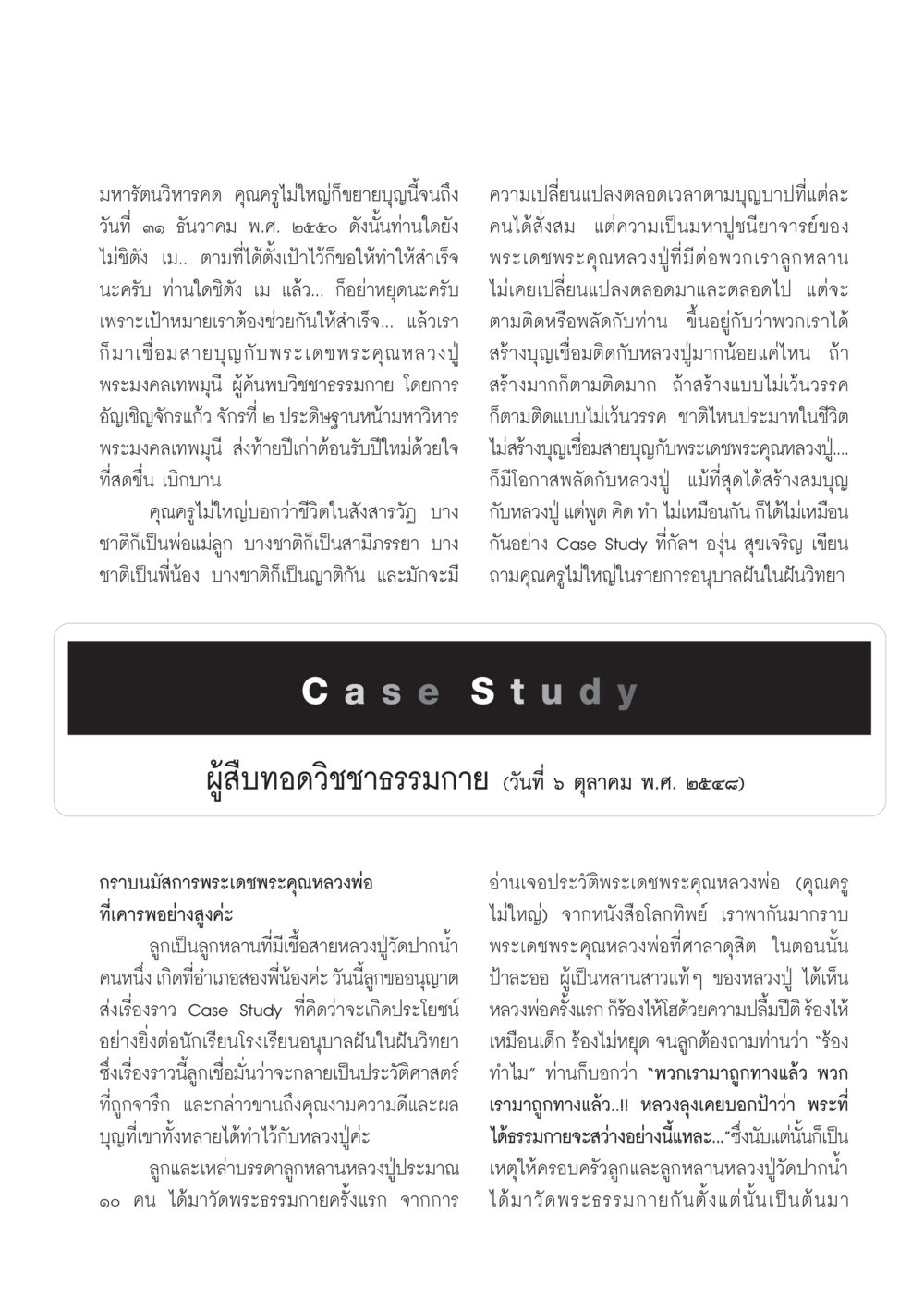 มหารัตนวิหารคด: การสร้างบุญและสายสัมพันธ์กับหลวงปู่ วารสารอยู่ในบุญ ประจำเดือน ธันวาคม พ.ศ.2550 หน้า 73