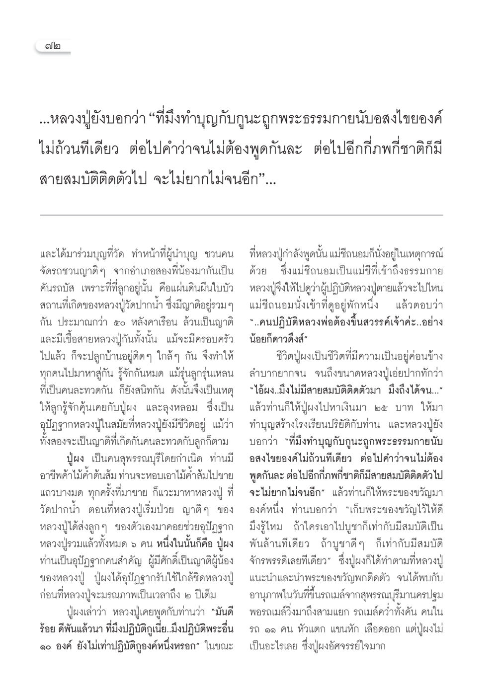 คำสอนของหลวงปู่และการทำบุญ วารสารอยู่ในบุญ ประจำเดือน ธันวาคม พ.ศ.2550 หน้า 74