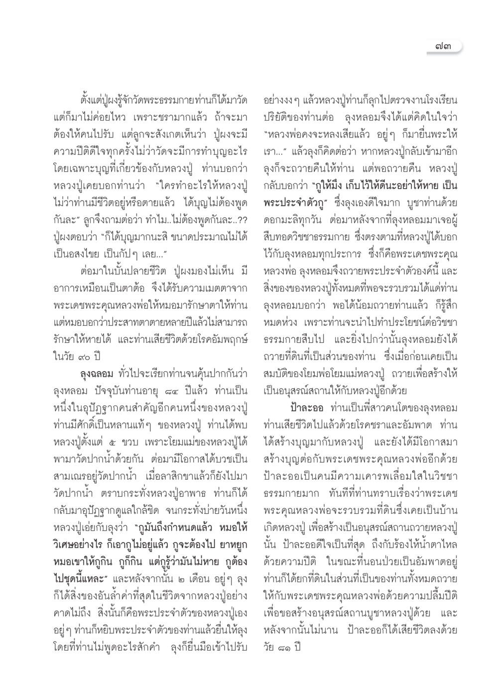 ชีวิตและความศรัทธาของหลวงปู่พระธรรมกาย วารสารอยู่ในบุญ ประจำเดือน ธันวาคม พ.ศ.2550 หน้า 75