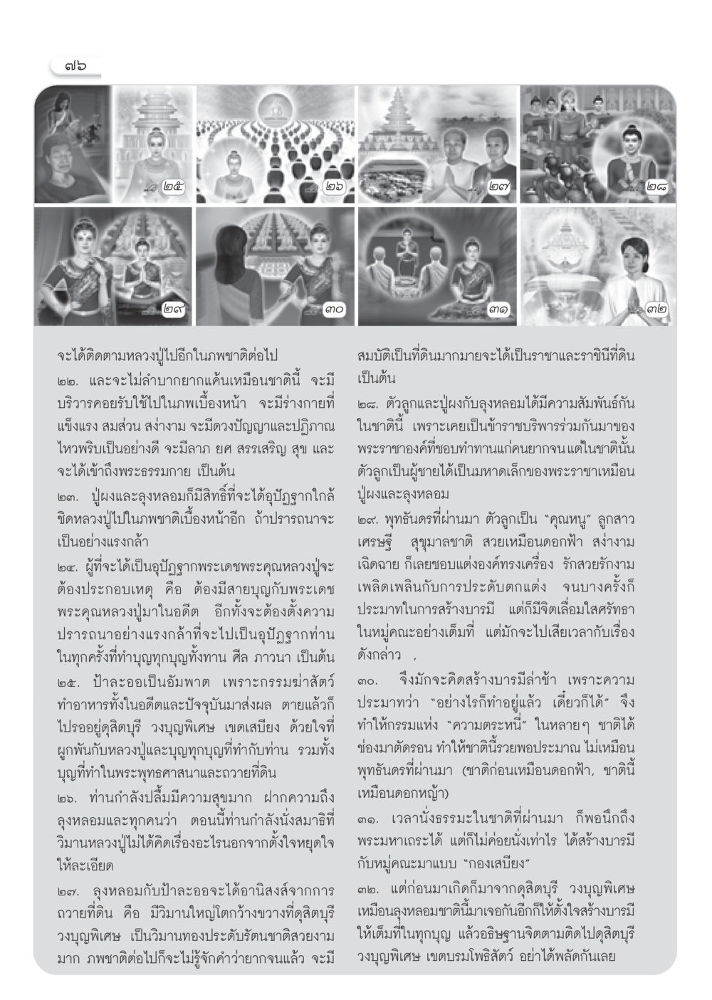 การสร้างบารมีและความสัมพันธ์ในภพชาติ วารสารอยู่ในบุญ ประจำเดือน ธันวาคม พ.ศ.2550 หน้า 78
