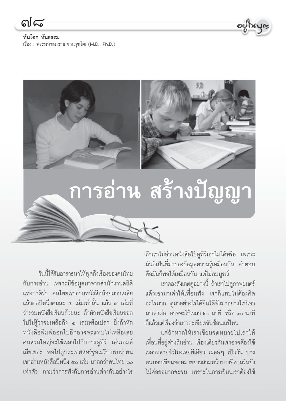 การอ่านสร้างปัญญาในคนไทย วารสารอยู่ในบุญ ประจำเดือน ธันวาคม พ.ศ.2550 หน้า 80