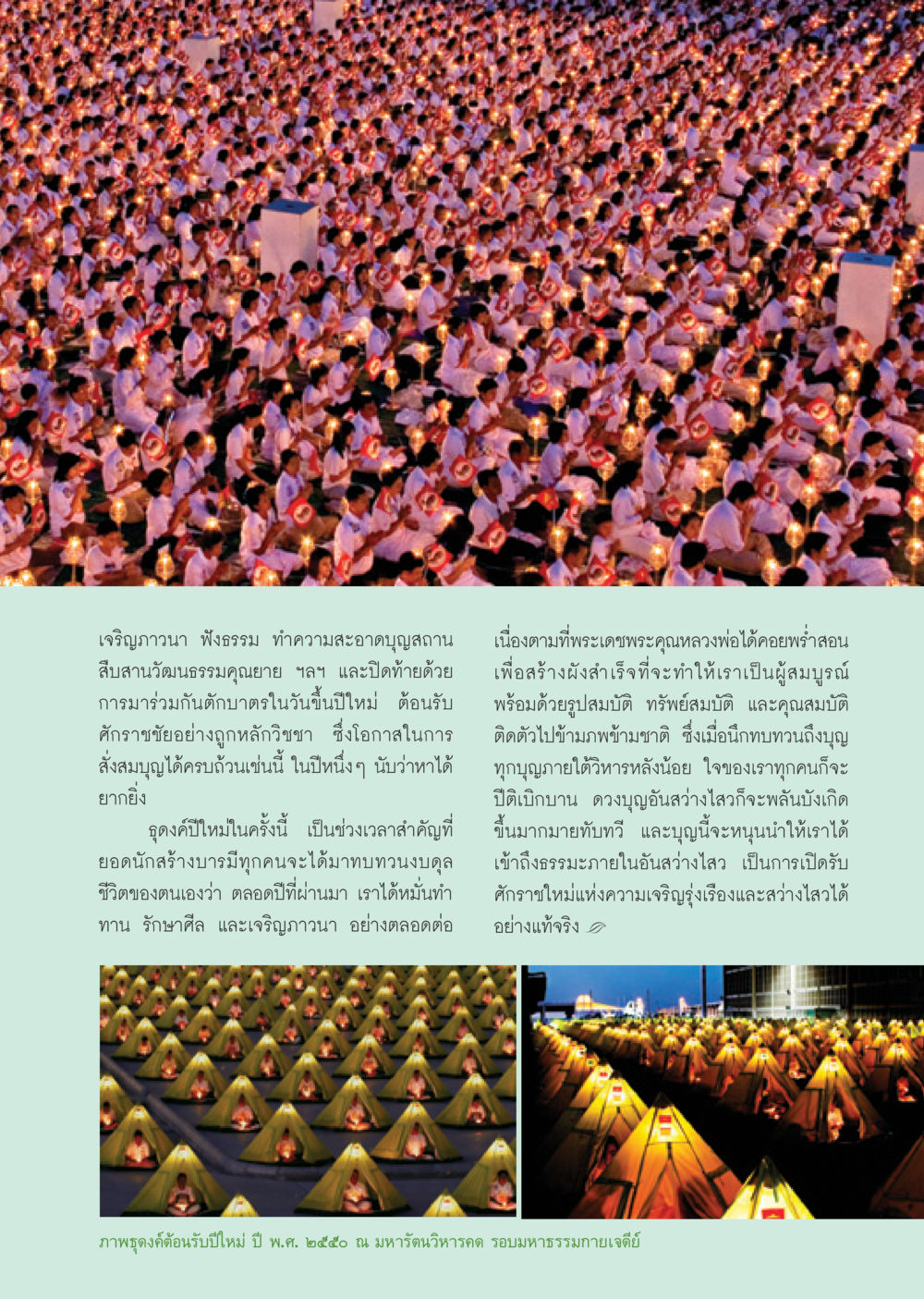 เจริญภาวนา ฟังธรรม และตักบาตรต้อนรับปีใหม่ วารสารอยู่ในบุญ ประจำเดือน ธันวาคม พ.ศ.2550 หน้า 9