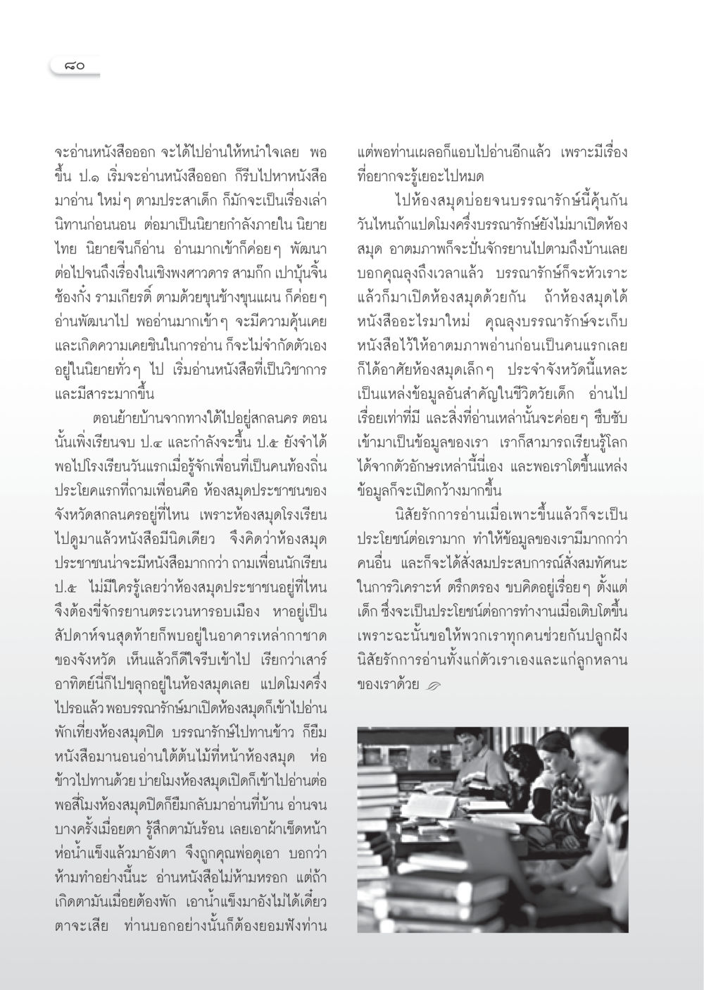 ความสำคัญของการอ่านในวัยเด็ก วารสารอยู่ในบุญ ประจำเดือน ธันวาคม พ.ศ.2550 หน้า 82