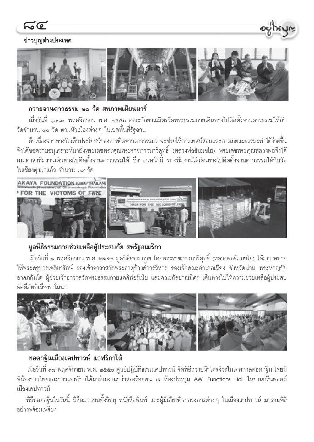 ข่าวบุญต่างประเทศ วารสารอยู่ในบุญ ประจำเดือน ธันวาคม พ.ศ.2550 หน้า 86