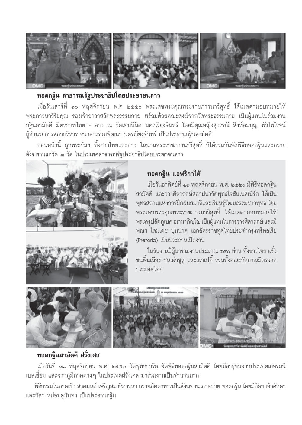 ทอดกฐินสามัคคี ระหว่างไทย - ลาว, แอฟริกาใต้ และฝรั่งเศส วารสารอยู่ในบุญ ประจำเดือน ธันวาคม พ.ศ.2550 หน้า 87