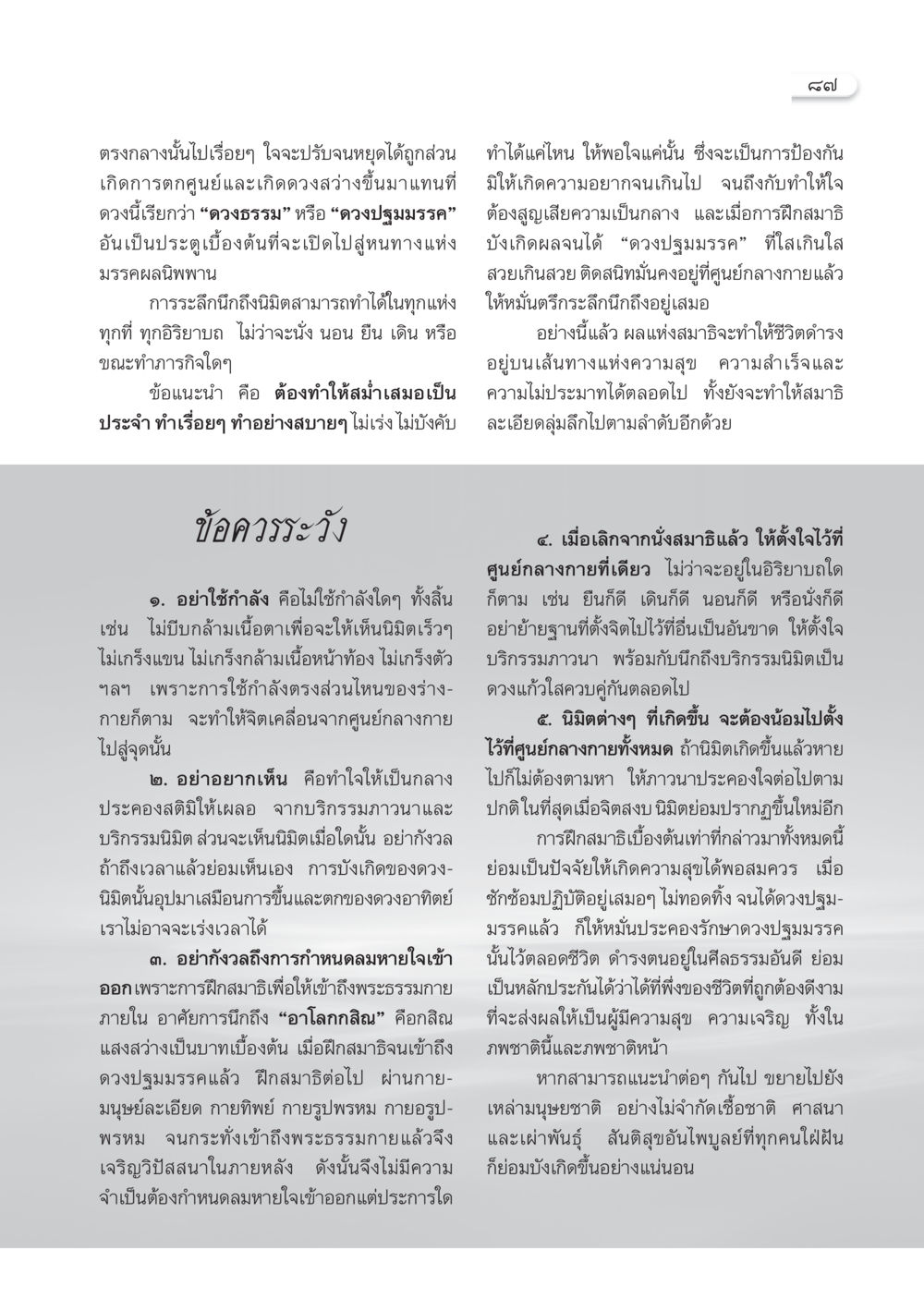 การฝึกสมาธิเพื่อเข้าถึงดวงปฐมมรรค วารสารอยู่ในบุญ ประจำเดือน ธันวาคม พ.ศ.2550 หน้า 89