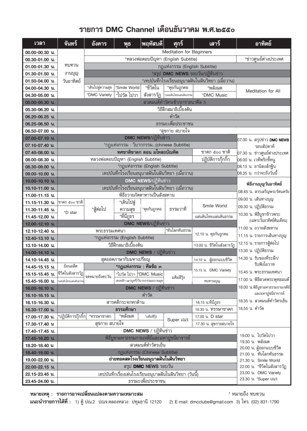 DMC Channel Schedule for December 2007 วารสารอยู่ในบุญ ประจำเดือน ธันวาคม พ.ศ.2550 หน้า 91