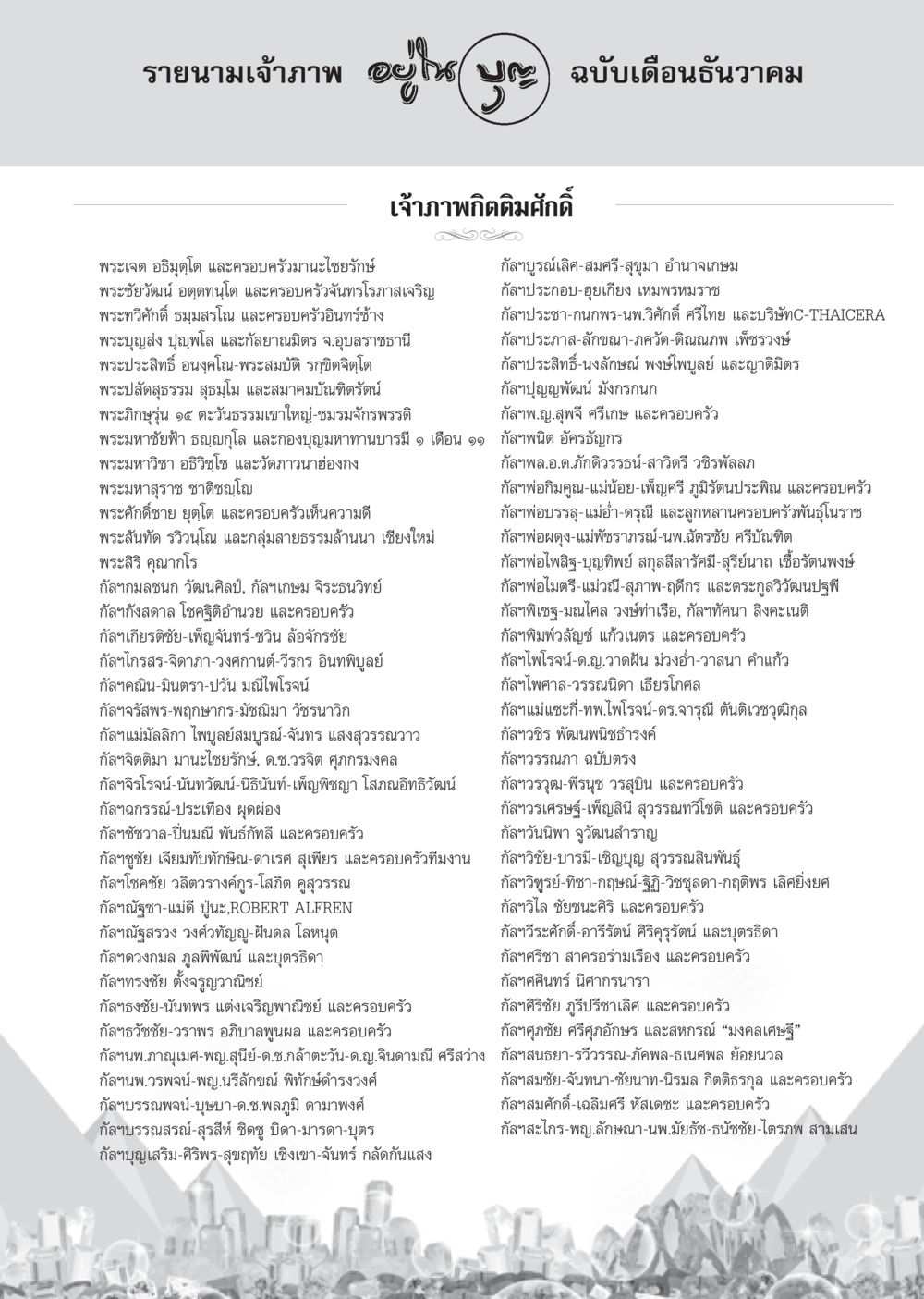 รายนามเจ้าภาพฉบับเดือนธันวาคม วารสารอยู่ในบุญ ประจำเดือน ธันวาคม พ.ศ.2550 หน้า 93