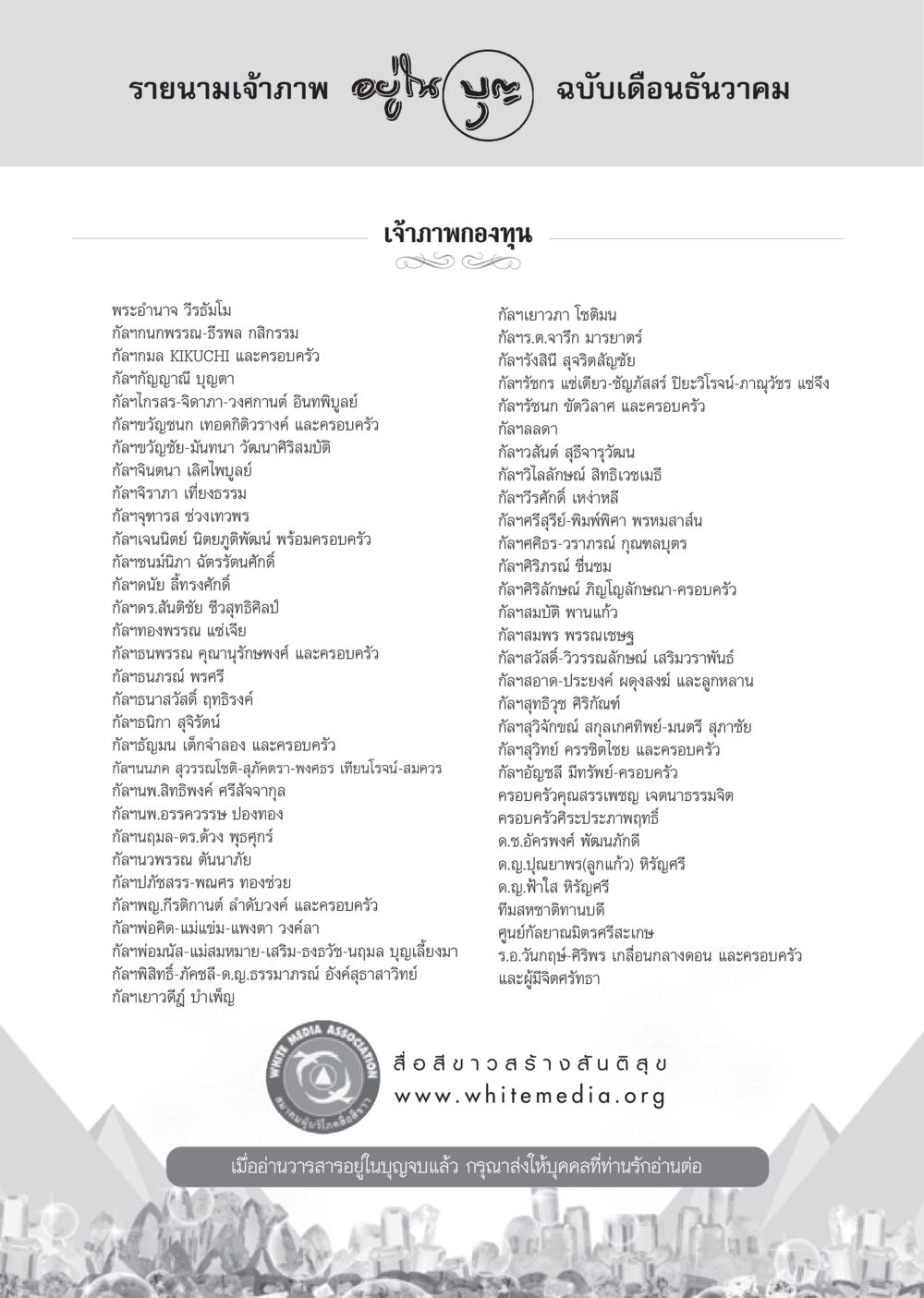 รายนามเจ้าภาพ-ฉบับเดือนธันวาคม วารสารอยู่ในบุญ ประจำเดือน ธันวาคม พ.ศ.2550 หน้า 96