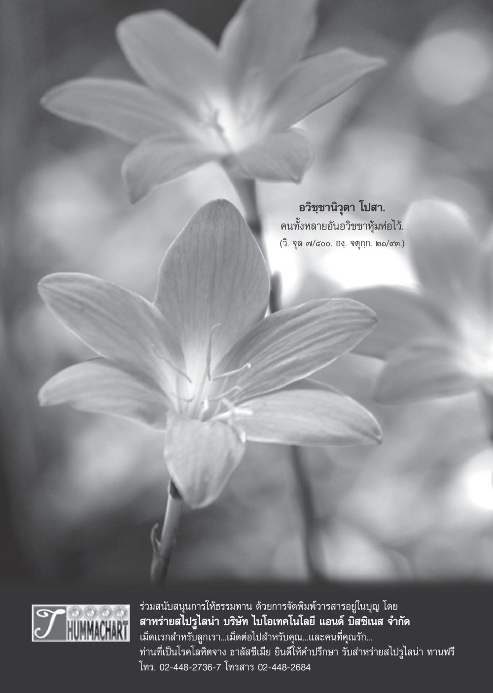 อวิชชานิวุตา โปสา วารสารอยู่ในบุญ ประจำเดือน ธันวาคม พ.ศ.2550 หน้า 97