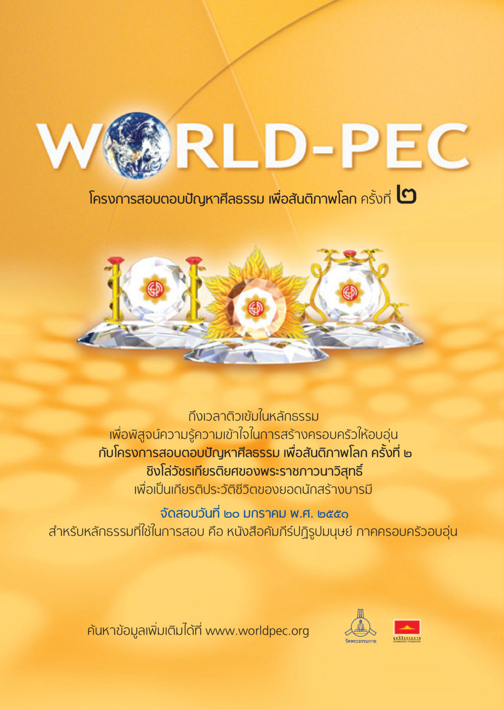 โครงการสอบตอบปัญหาศีลธรรม เพื่อสันติภาพโลก ครั้งที่ ๒ วารสารอยู่ในบุญ ประจำเดือน ธันวาคม พ.ศ.2550 หน้า 100