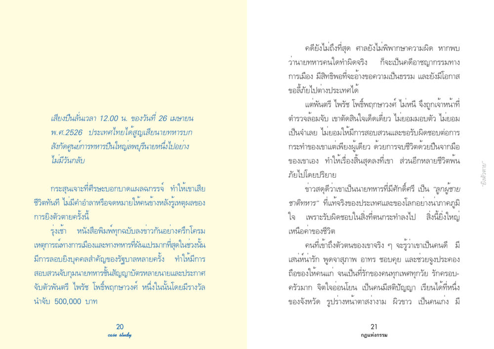 เหตุการณ์ลอบยิงและการฆ่าตัวตายของนายทหารไทย Case Study กฎแห่งกรรม เล่มที่ 2 หน้า 13
