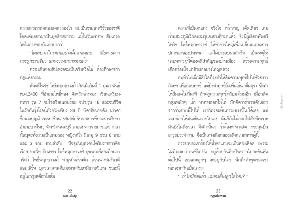 ความสามารถและชีวิตของพันตรีไพรัช โพธิพฤกษาวงศ์ Case Study กฎแห่งกรรม เล่มที่ 2 หน้า 14