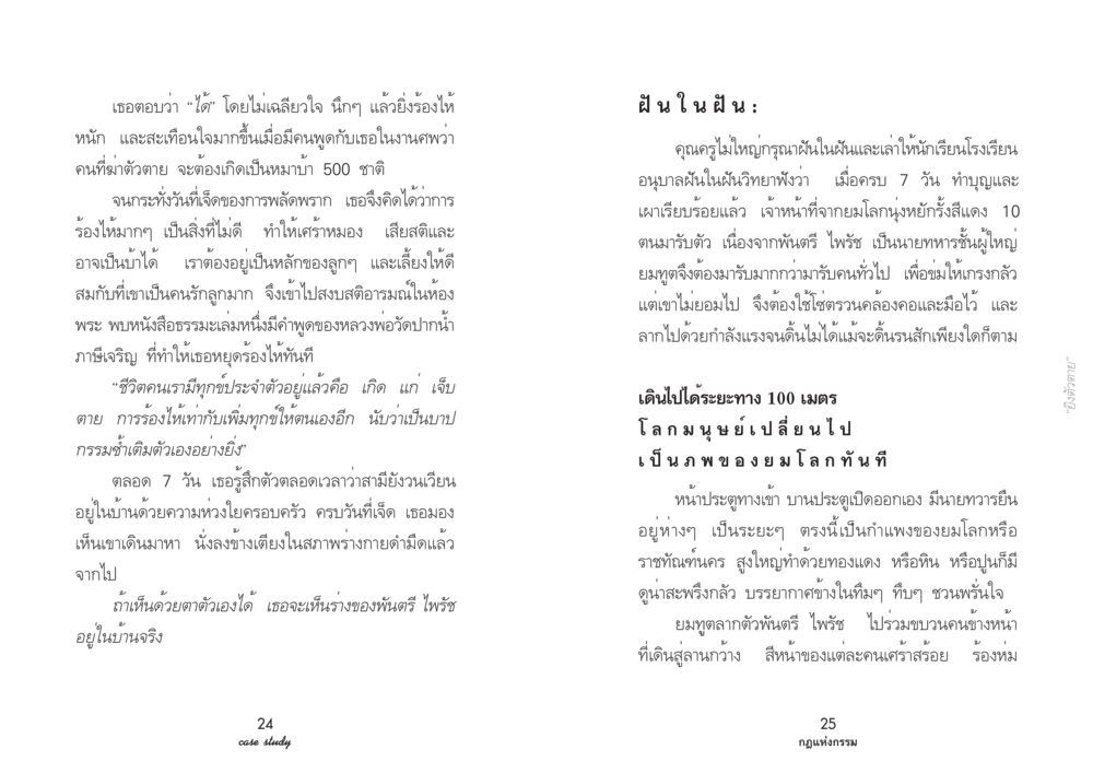 คนที่ฆ่าตัวตายกับการเวียนว่ายในยมโลก Case Study กฎแห่งกรรม เล่มที่ 2 หน้า 15