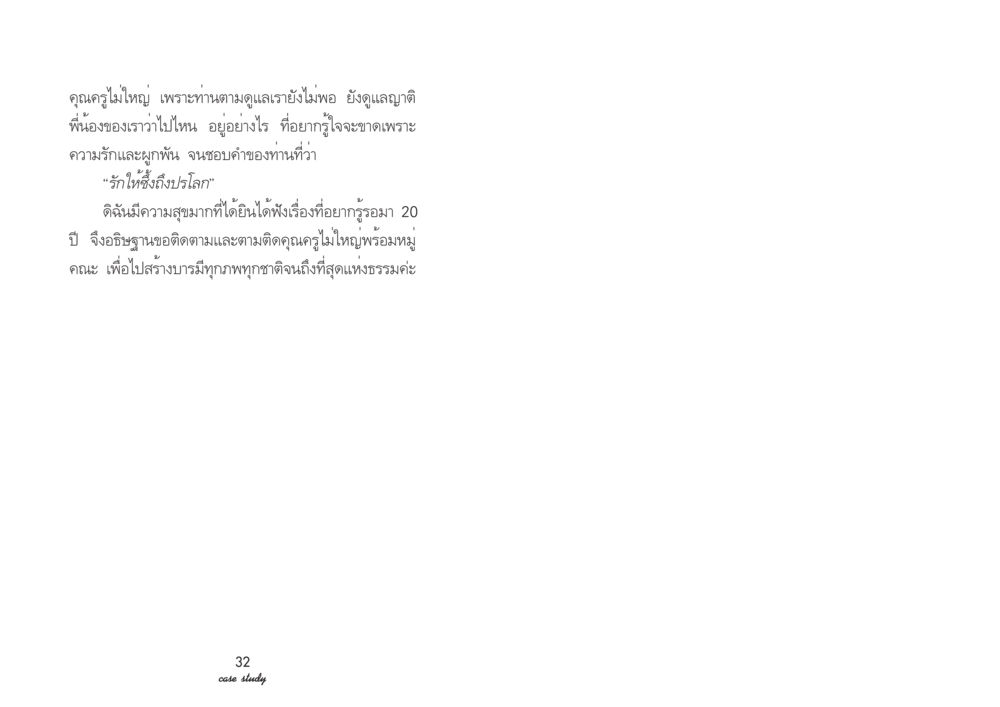 คุณครูไม่ใหญ่: ความรักและการดูแล Case Study กฎแห่งกรรม เล่มที่ 2 หน้า 19