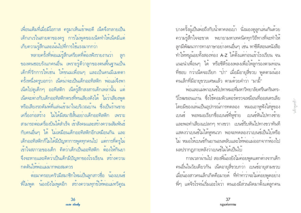 การพัฒนาทักษะการพูดในเด็ก Case Study กฎแห่งกรรม เล่มที่ 2 หน้า 22