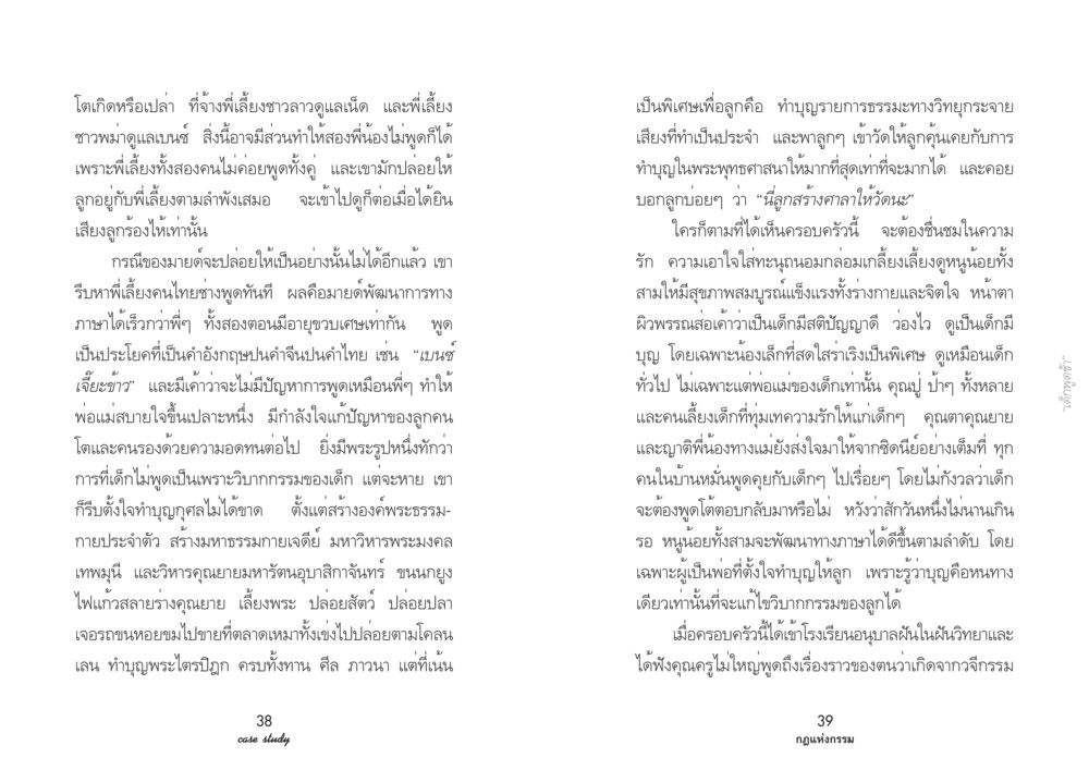การพัฒนาการของเด็กและบทบาทของบุญ Case Study กฎแห่งกรรม เล่มที่ 2 หน้า 23