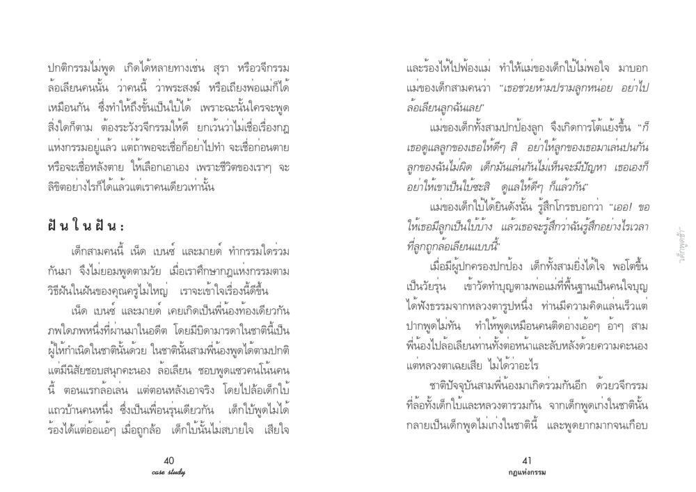 กรรมและวจีกรรมในพระพุทธศาสนา Case Study กฎแห่งกรรม เล่มที่ 2 หน้า 24