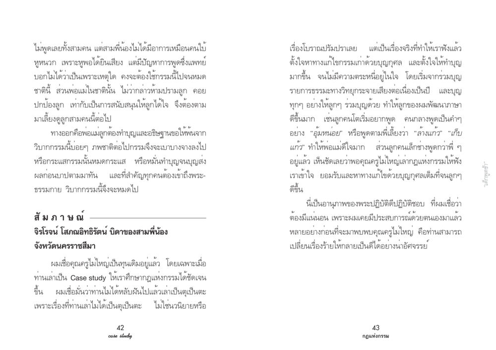 ผลของกรรมต่อการพูดในเด็ก Case Study กฎแห่งกรรม เล่มที่ 2 หน้า 25