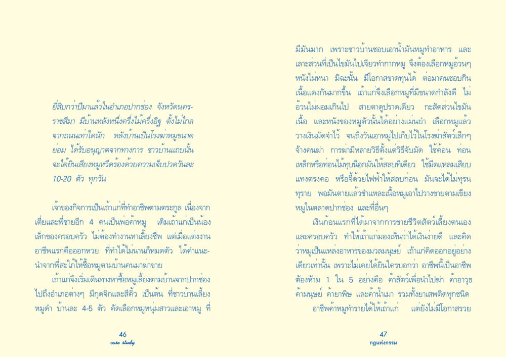 เรื่องราวของเถ้าแก่ค้าหมูในนครราชสีมา Case Study กฎแห่งกรรม เล่มที่ 2 หน้า 27