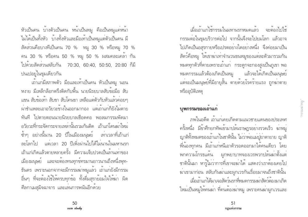กรรมและการเกิดใหม่ในนรก Case Study กฎแห่งกรรม เล่มที่ 2 หน้า 29