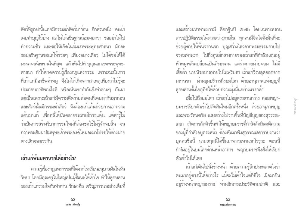 กรรมและอาชีพในวรรณกรรมไทย Case Study กฎแห่งกรรม เล่มที่ 2 หน้า 30