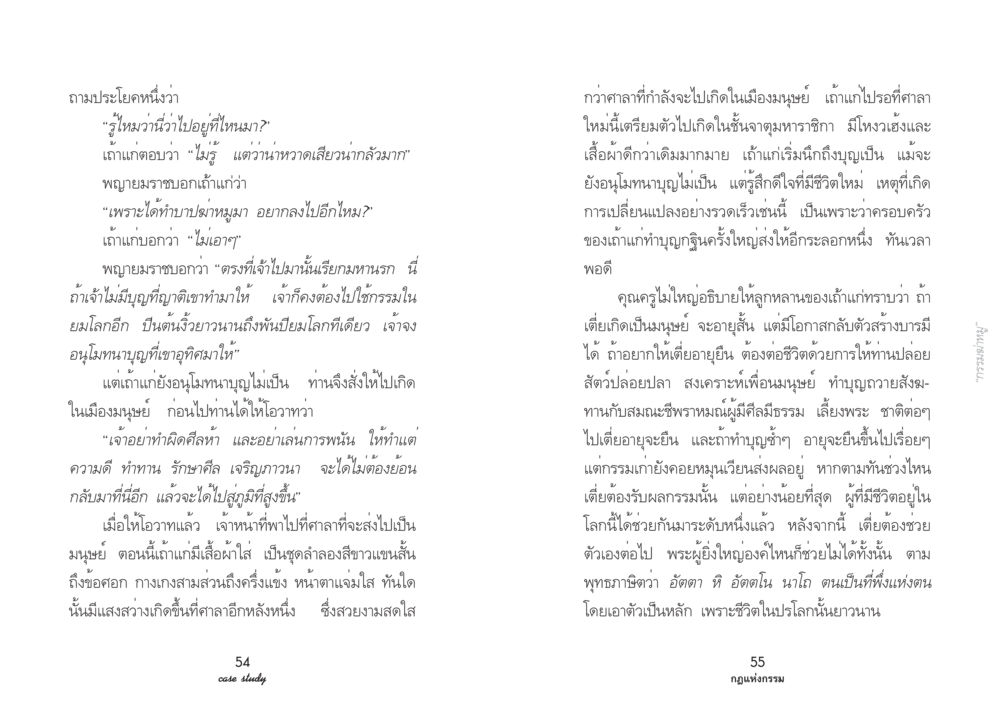 แวดวงแห่งกรรมและการทำบุญ Case Study กฎแห่งกรรม เล่มที่ 2 หน้า 31