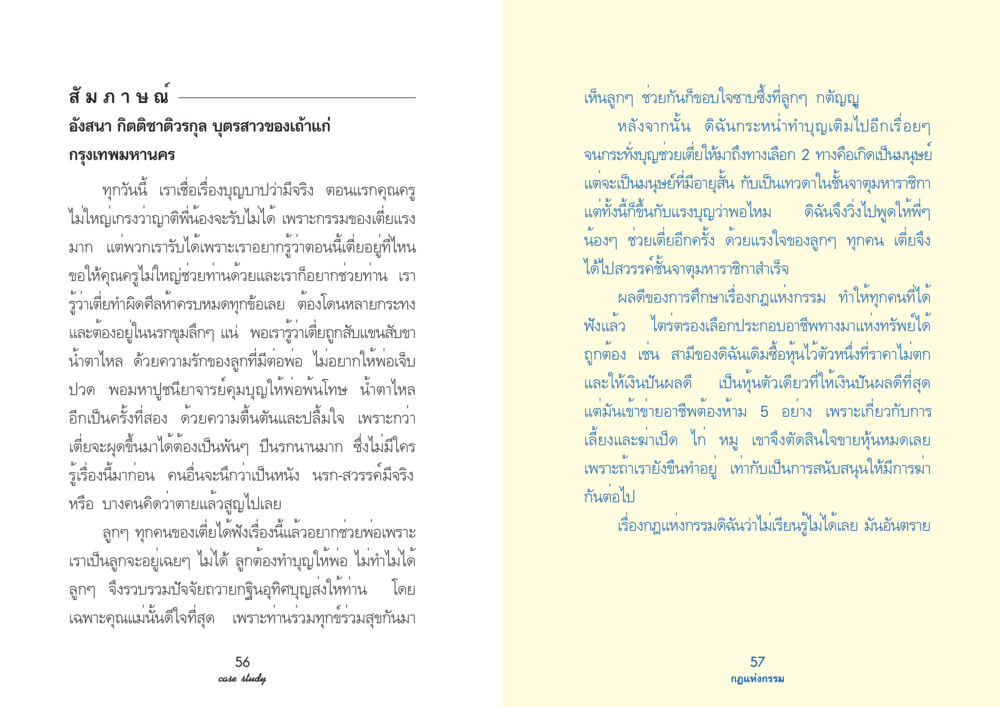 กฎแห่งกรรมและการทำบุญ Case Study กฎแห่งกรรม เล่มที่ 2 หน้า 32