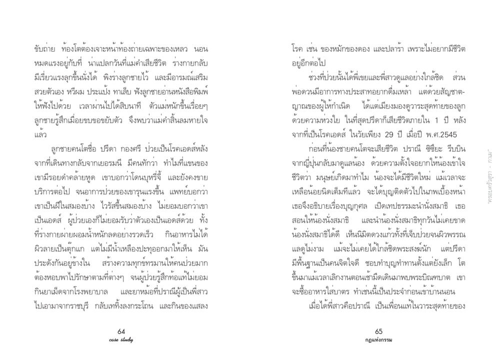 ความทุกข์ทรมานจากโรคเอดส์ในครอบครัว Case Study กฎแห่งกรรม เล่มที่ 2 หน้า 37