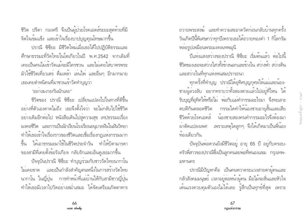 ชีวิตและการเปลี่ยนแปลงของปราณี ชิซึยะ Case Study กฎแห่งกรรม เล่มที่ 2 หน้า 38