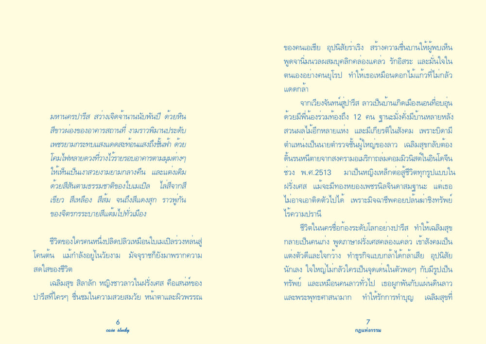เฉลิมสุข สิลาลัก: ชีวิตแห่งการดิ้นรนในมหานครปารีส Case Study กฎแห่งกรรม เล่มที่ 2 หน้า 5