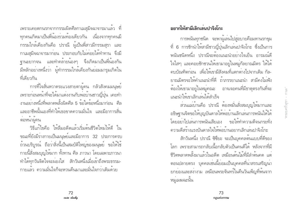การเปลี่ยนแปลงชีวิตจากอดีตที่ผิดพลาด Case Study กฎแห่งกรรม เล่มที่ 2 หน้า 41