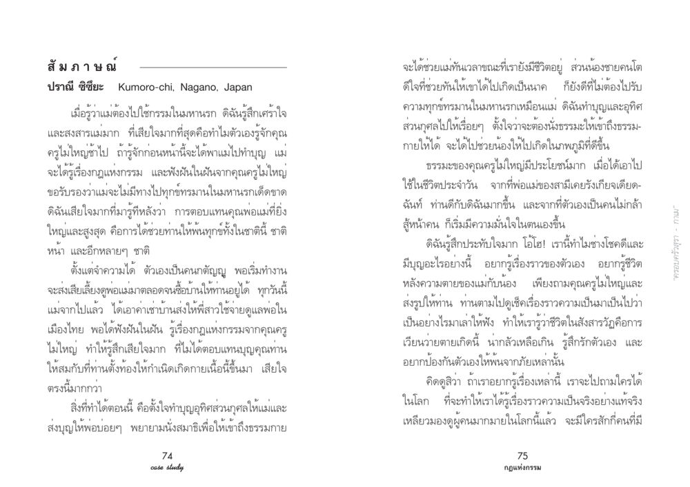 การสัมภาษณ์ของปราณี ชิซึยะ Case Study กฎแห่งกรรม เล่มที่ 2 หน้า 42