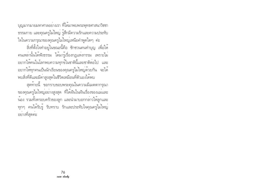 การแบ่งปันความกรุณาและการทำบุญในพระพุทธศาสนา Case Study กฎแห่งกรรม เล่มที่ 2 หน้า 43