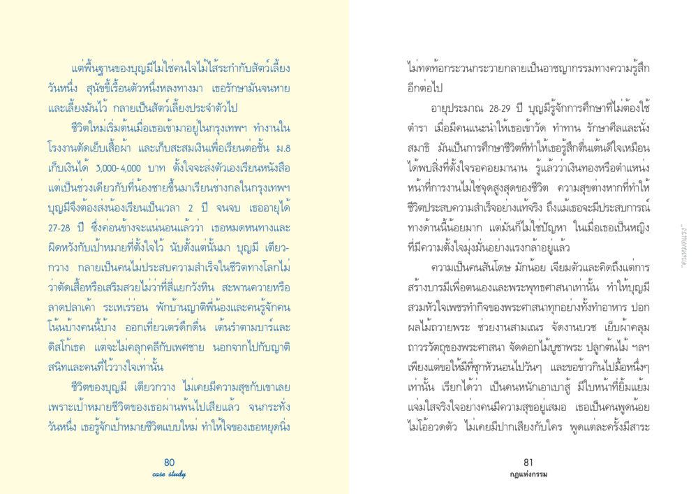 ชีวิตใหม่และการค้นพบเป้าหมายของบุญมี Case Study กฎแห่งกรรม เล่มที่ 2 หน้า 46