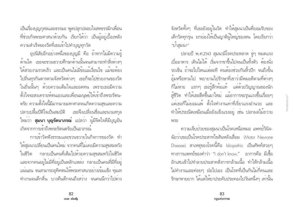 การทำบุญและการเข้าถึงพระรัตนตรัยของสุมนา Case Study กฎแห่งกรรม เล่มที่ 2 หน้า 47