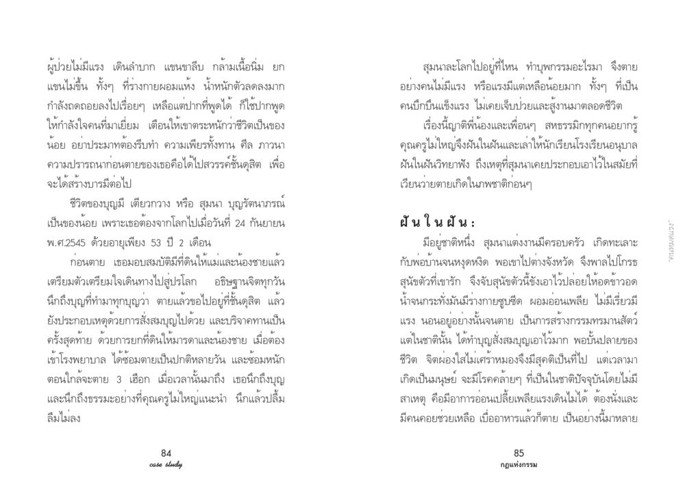 บทเรียนชีวิตและกฏแห่งกรรมของสุมนา บุญรัตนาภรณ์ Case Study กฎแห่งกรรม เล่มที่ 2 หน้า 48