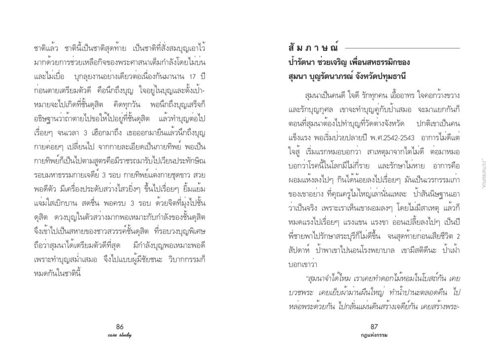 ชาติแล้ว ชาตินี้เป็นชาติสุดท้าย Case Study กฎแห่งกรรม เล่มที่ 2 หน้า 49