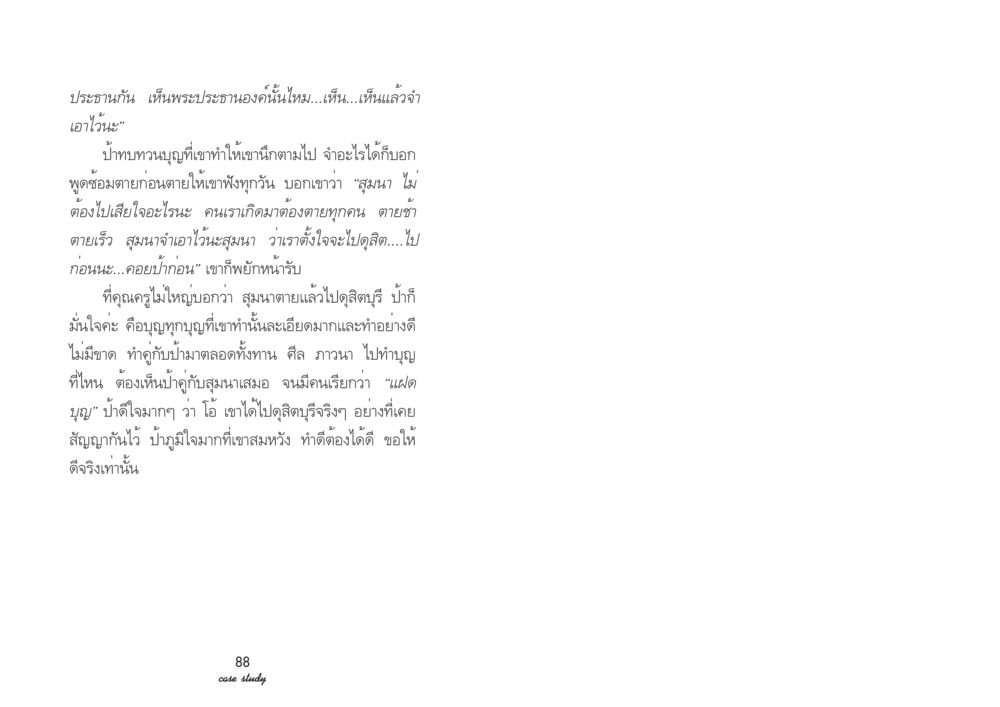 ความเชื่อในชีวิตหลังความตาย Case Study กฎแห่งกรรม เล่มที่ 2 หน้า 50